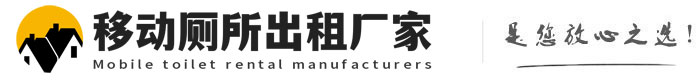 泗阳移动厕所出租厂家